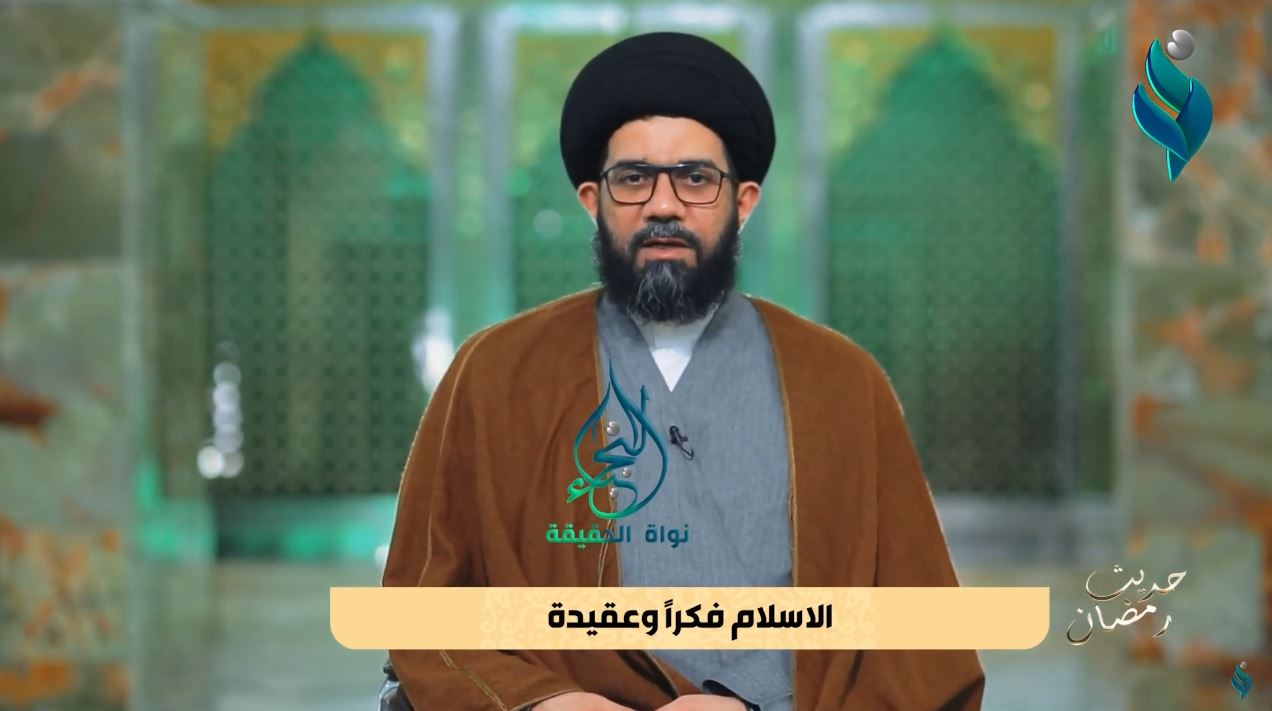 برنامج حديث رمضان | مع السيد محمد الصافي | الاسلام فكراً وعقيدة