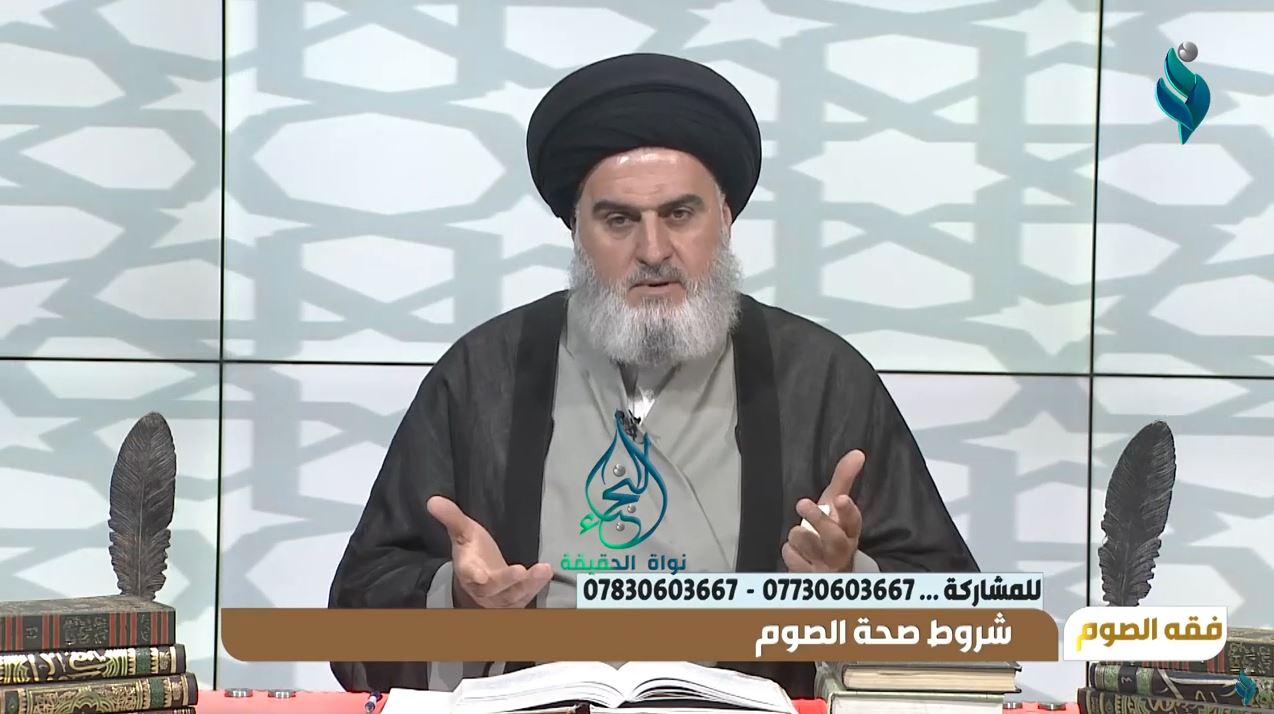 برنامج فقه الصوم | شروط صحة الصوم