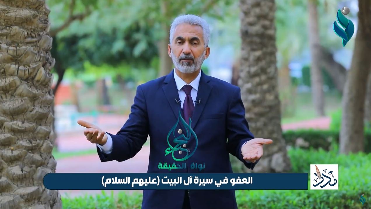 برنامج مداد | العفو في سيرة آل البيت (عليهم السلام)