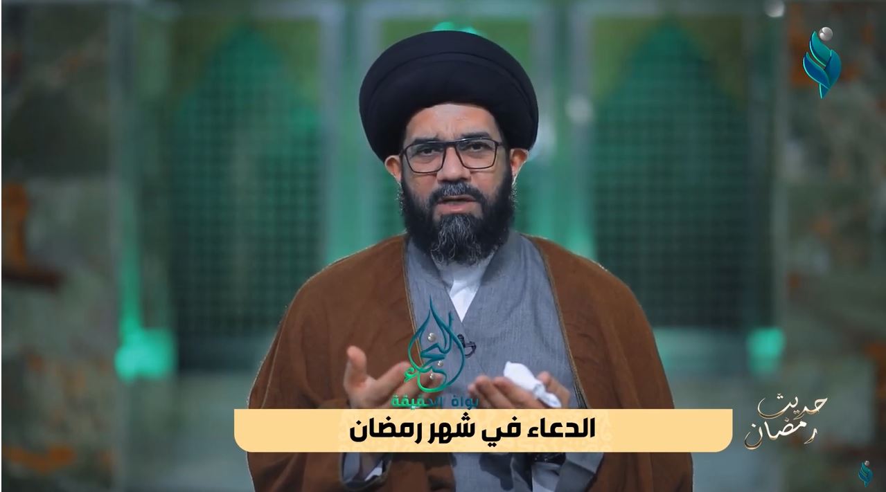 برنامج حديث رمضان | مع السيد محمد الصافي | الدعاء في شهر رمضان