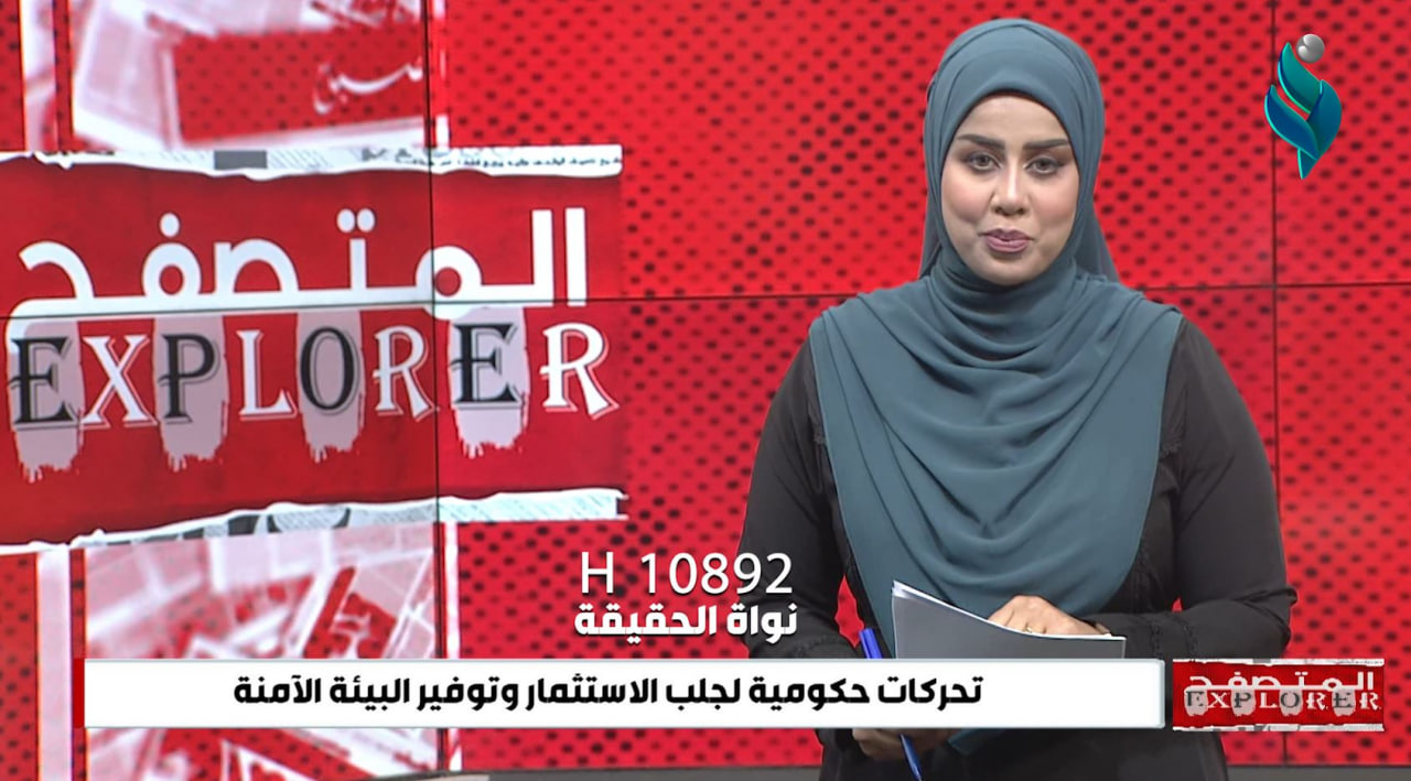 برنامج المتصفح || تحركات حكومية لجلب الاستثمار وتوفير البيئة الآمنة