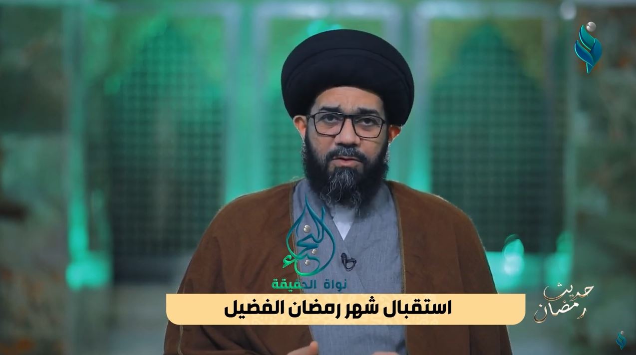 برنامج حديث رمضان | استقبال شهر رمضان الفضيل