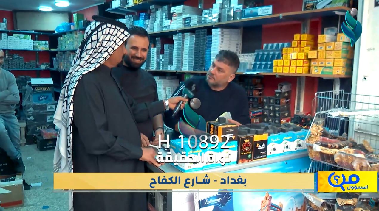 برنامج من المسؤول | بغداد – شارع الكفاح