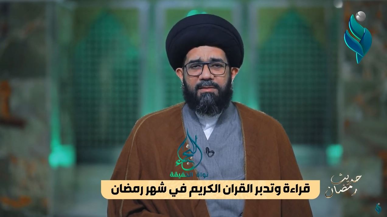 برنامج حديث رمضان | مع السيد محمد الصافي | قراءة وتدبر القران الكريم في شهر رمضان