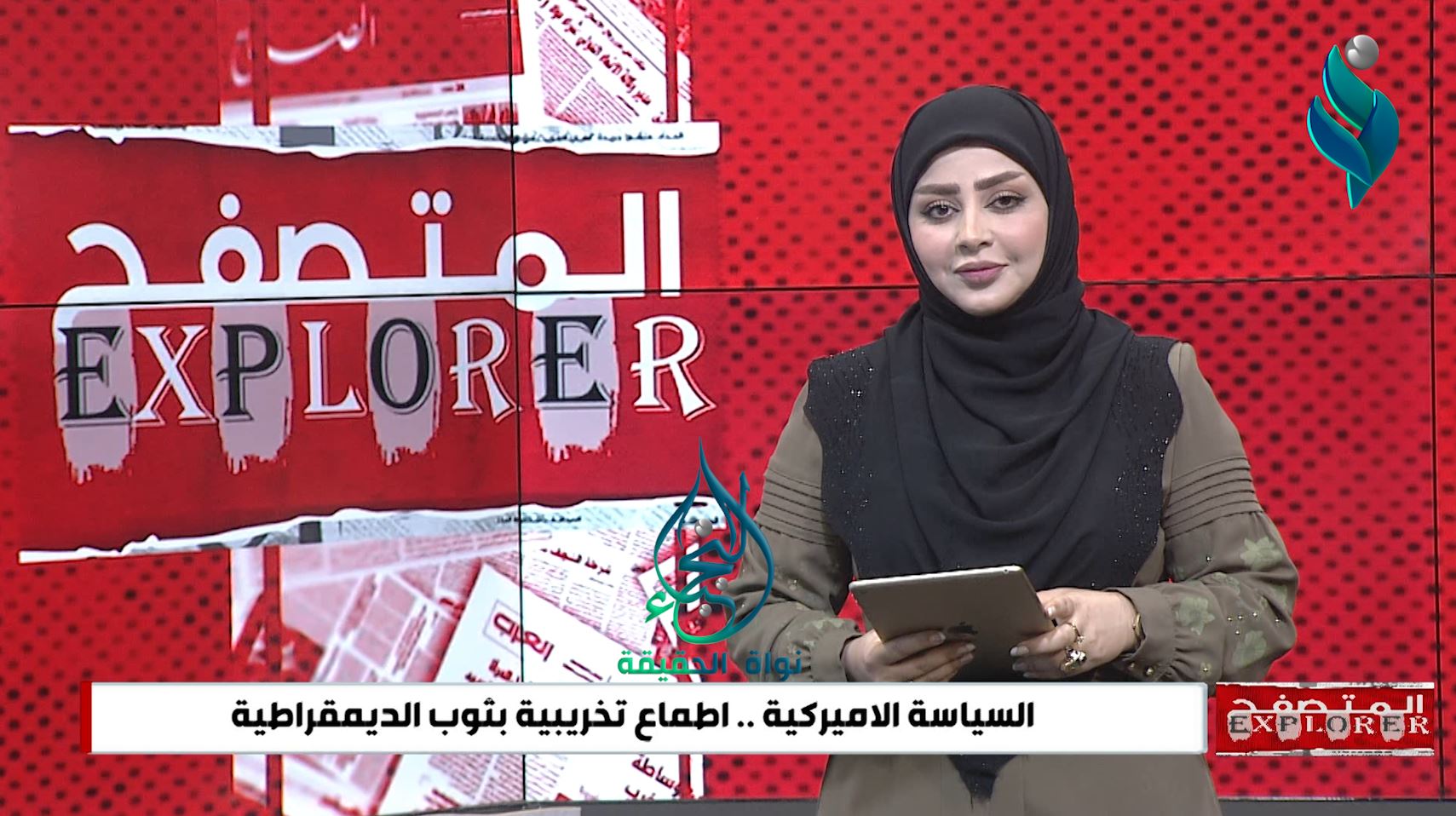 برنامج المتصفح || السياسة الاميركية .. اطماع تخريبية بثوب الديمقراطية