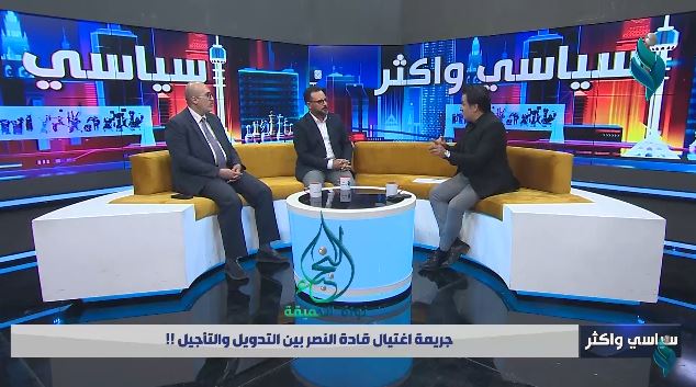برنامج سياسي واكثر | جريمة اغتيال قادة النصر بين التدويل والتأجيل !!