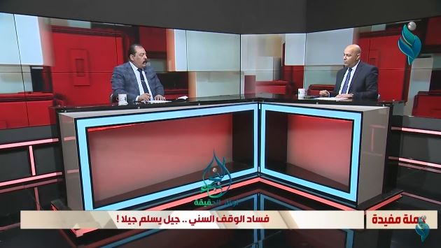 برنامج جملة مفيدة || فساد الوقف السني جيل يسلم جيلا !