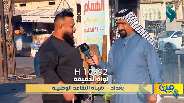 برنامج من المسؤول | بغداد – هيأة التقاعد الوطنية