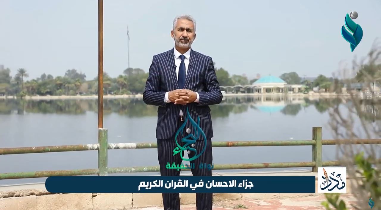 برنامج مداد | جزاء الاحسان في القران الكريم