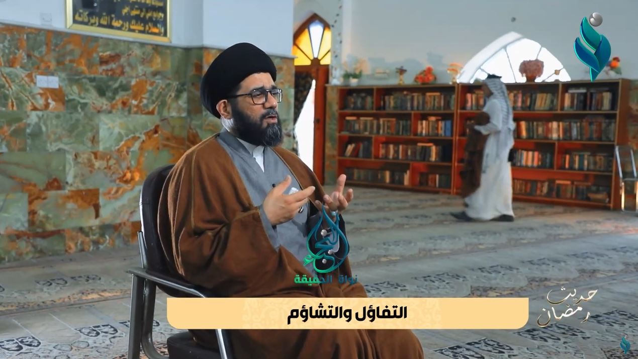 برنامج حديث رمضان | التفاؤل والتشاؤم