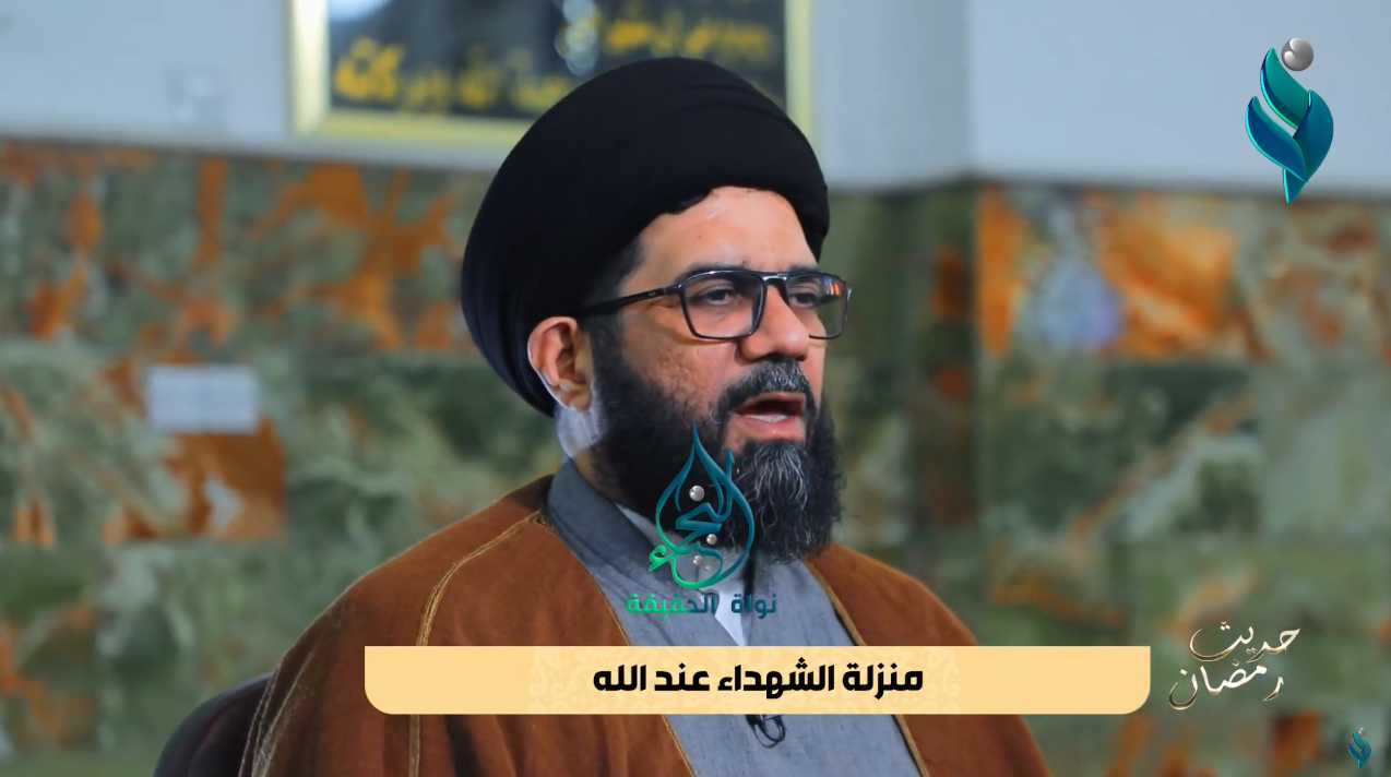 برنامج حديث رمضان | مع السيد محمد الصافي | منزلة الشهداء عند الله
