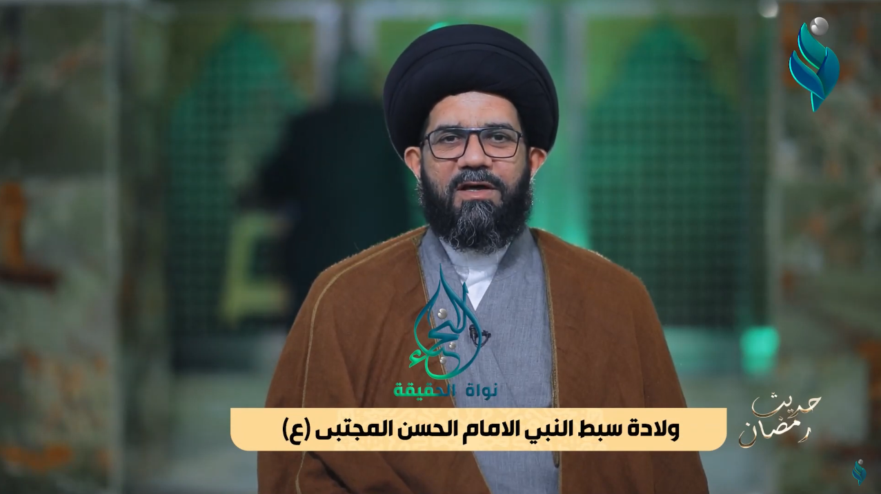 برنامج حديث رمضان | ولادة سبط النبي الامام الحسن المجتبى (ع)