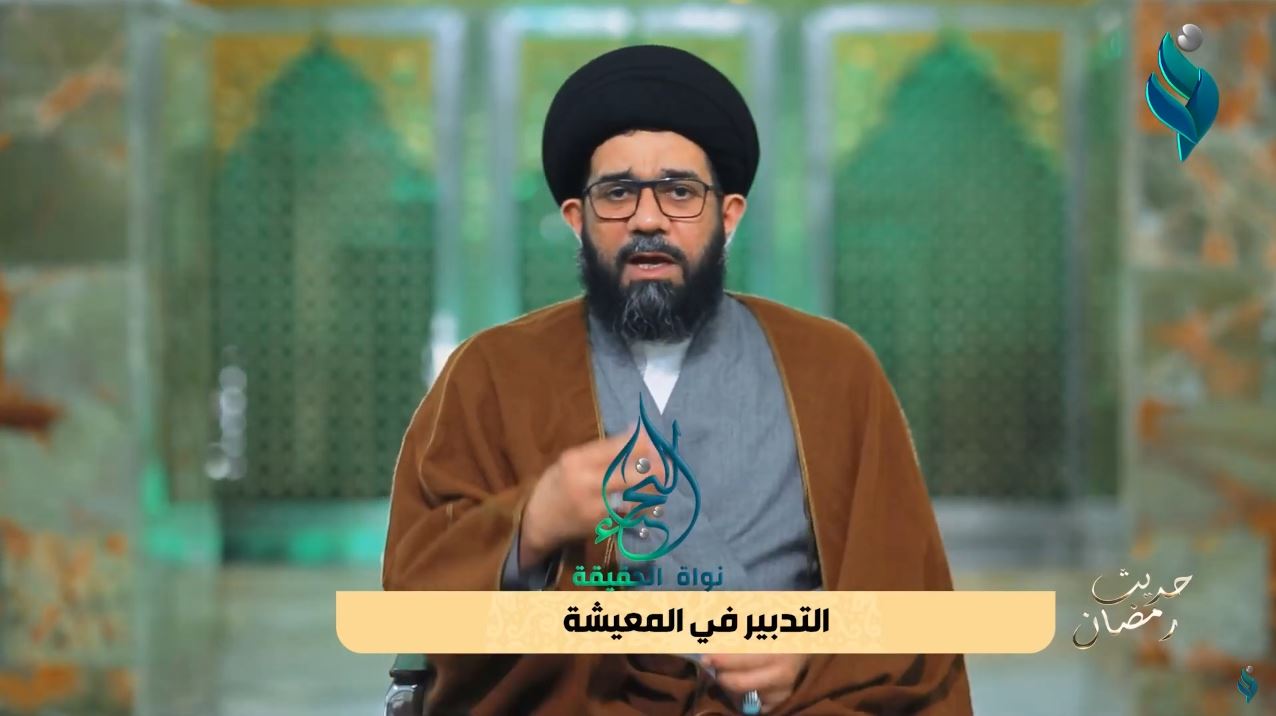 برنامج حديث رمضان | التدبير في المعيشة