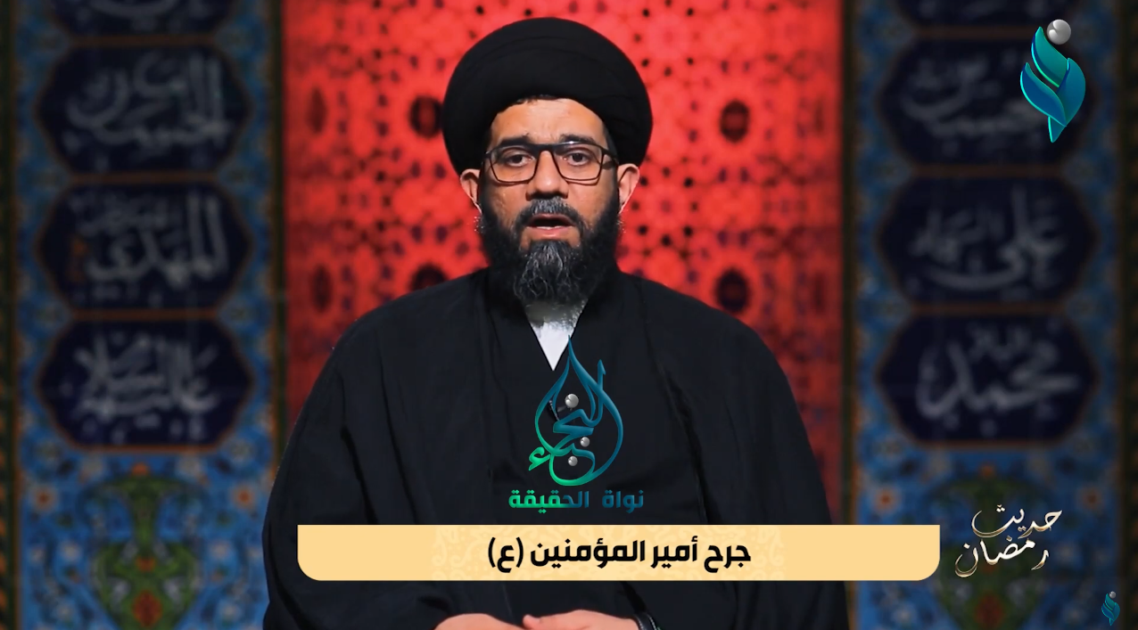 برنامج حديث رمضان | جرح أمير المؤمنين (ع)