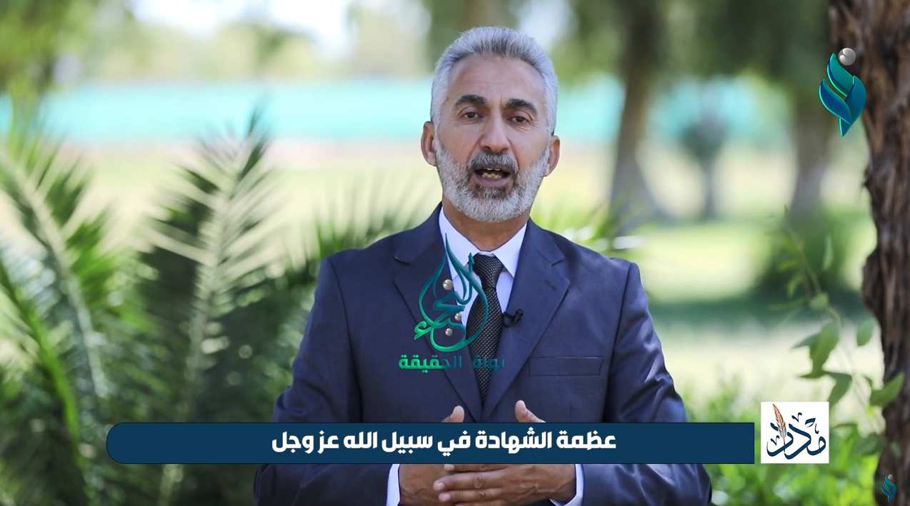 برنامج مداد || عظمة الشهادة في سبيل الله عز وجل
