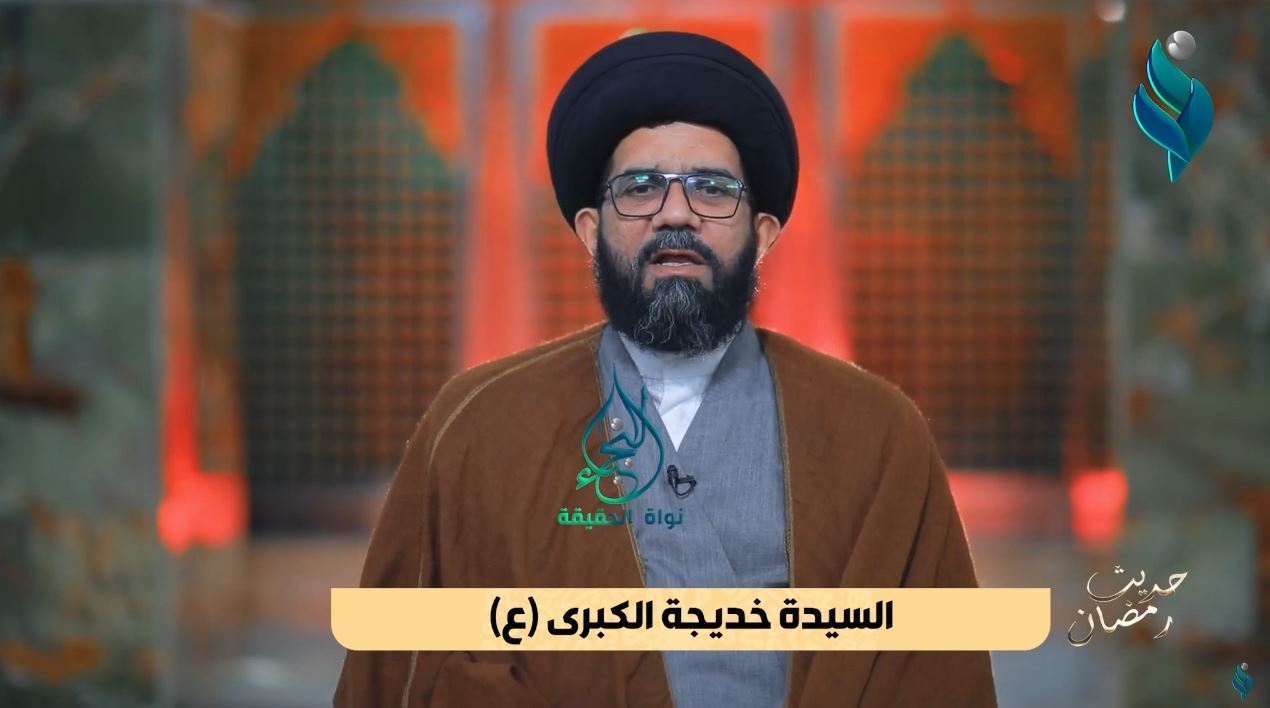 برنامج حديث رمضان | مع السيد محمد الصافي | السيدة خديجة الكبرى (ع)