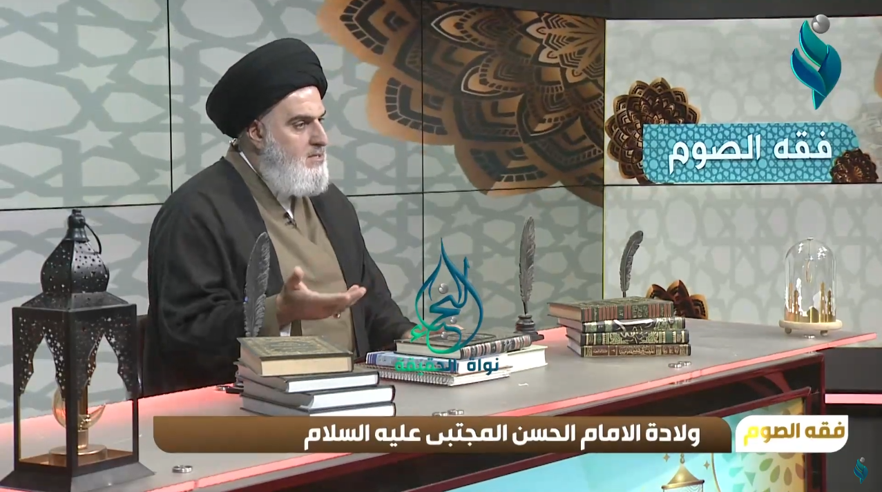 برنامج فقه الصوم | ولادة الامام الحسن المجبتى عليه السلام