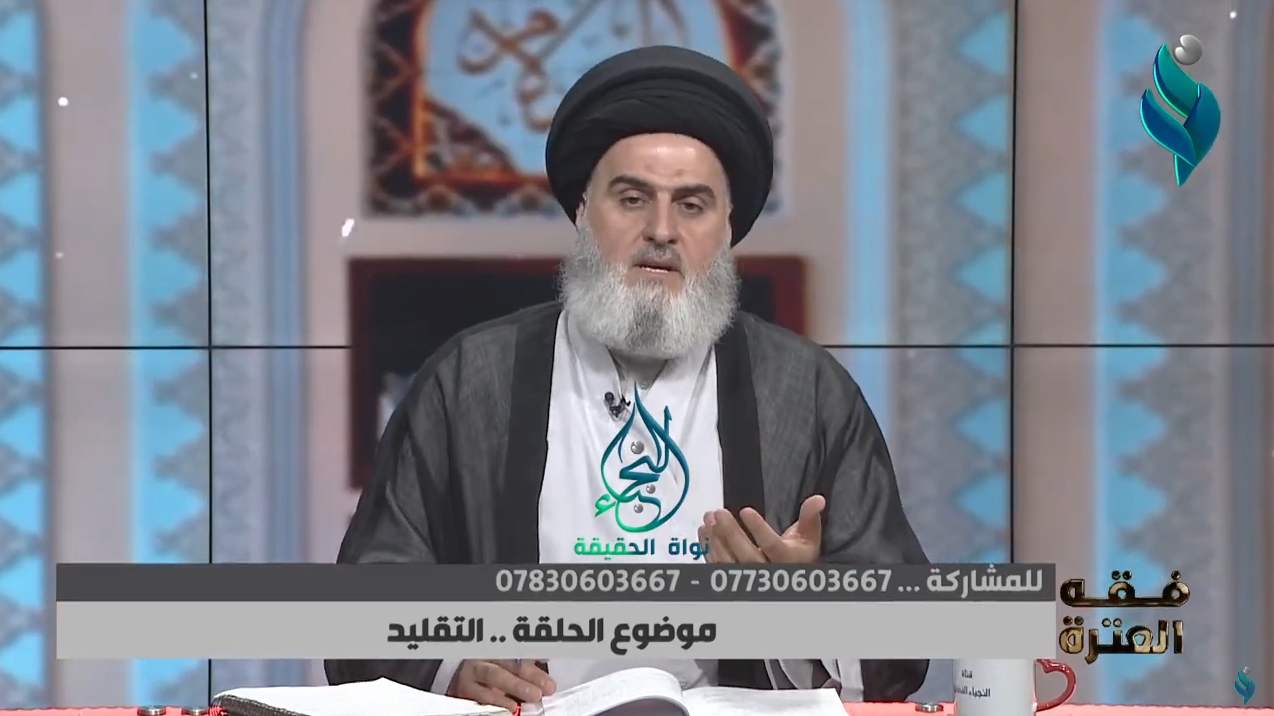 برنامج فقه العترة | موضوع الحلقة – التقليد