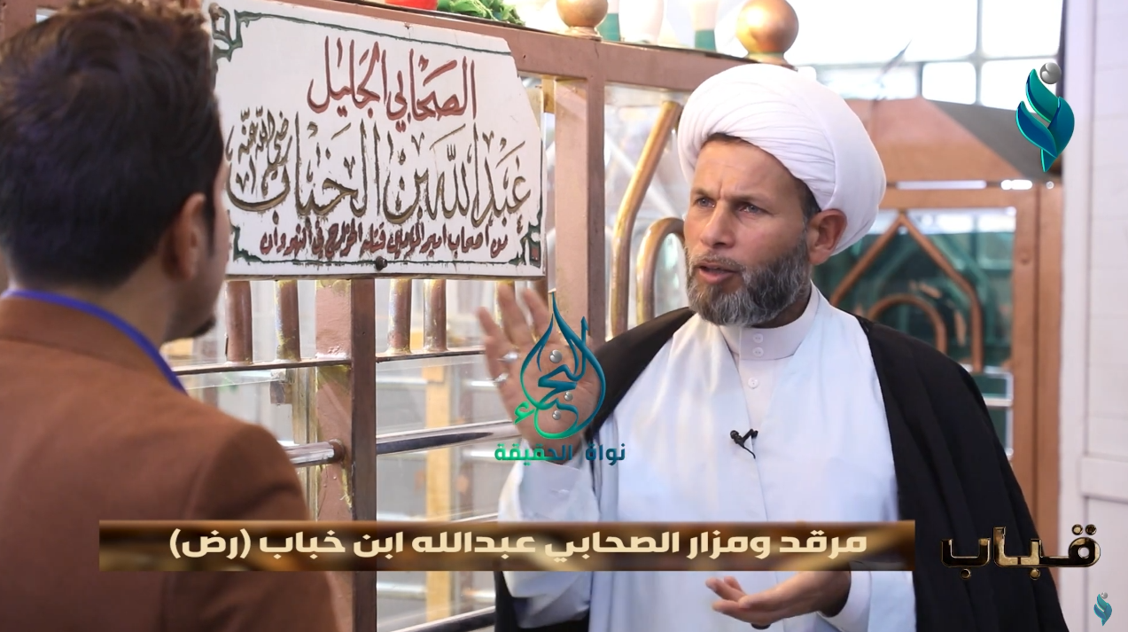 برنامج قباب || مرقد ومزار الصحابي عبدالله ابن خباب (رض)