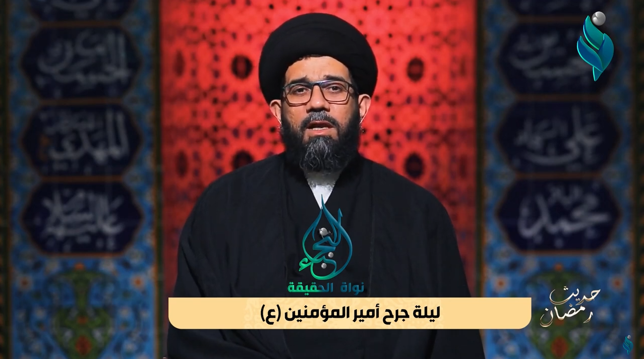 برنامج حديث رمضان | ليلة جرح أمير المؤمنين (ع)