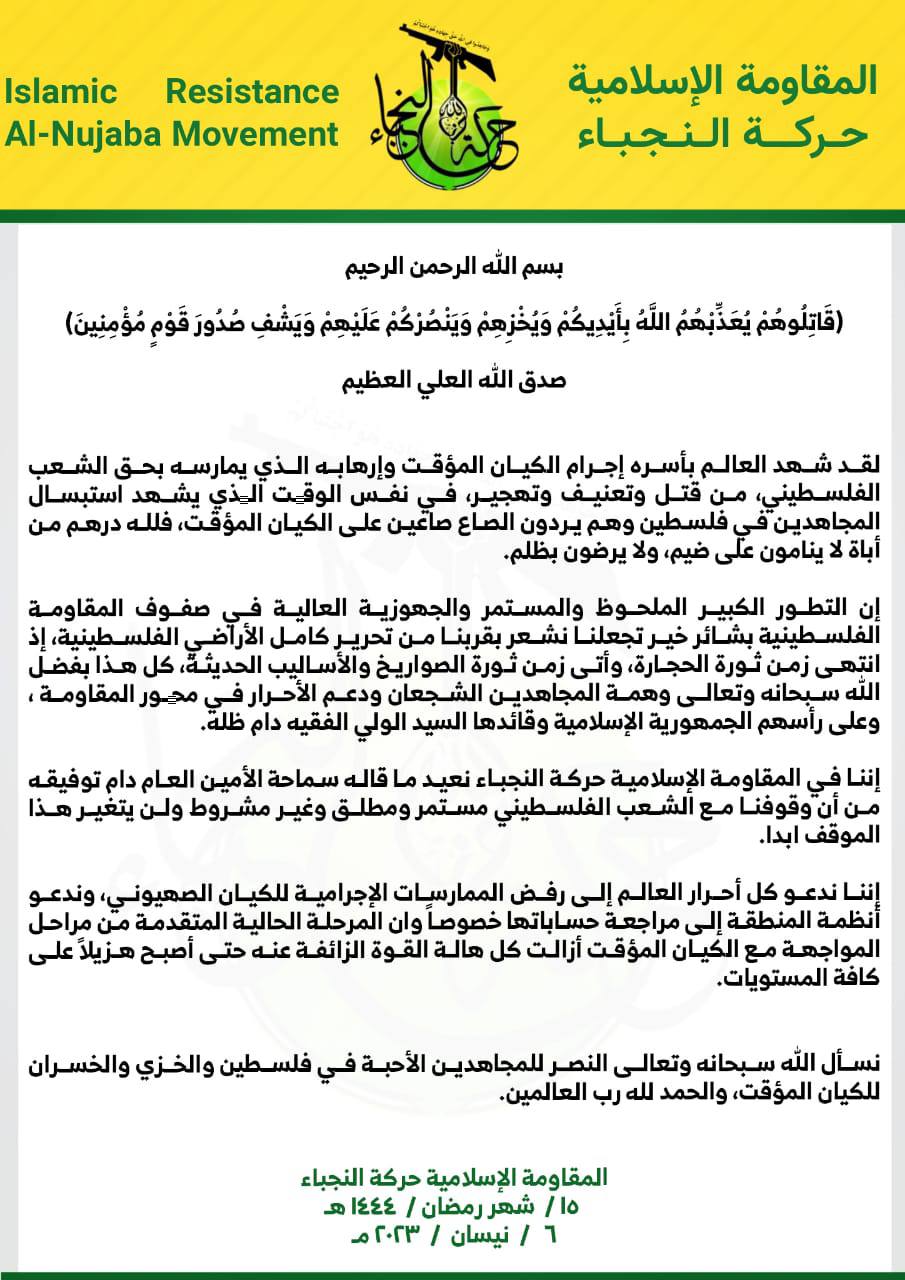 بيان صادر عن المقاومة الإسلامية حركة النجباء بشأن الأحداث الجارية في فلسطين المحتلة