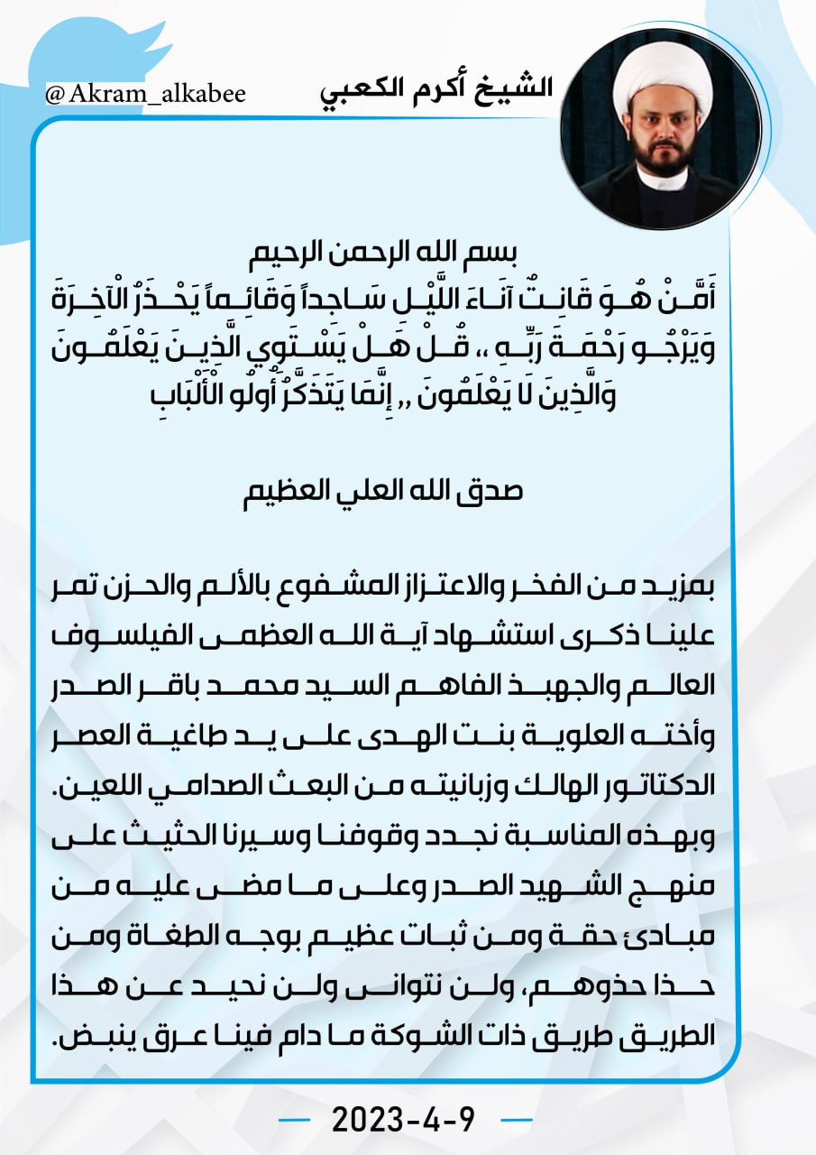 🔴 الأمين العام للمقاومة الإسلامية حركة النجباء سماحة الشيخ أكرم الكعبي: نجدد وقوفنا وسيرنا الحثيث على منهج الشهيد الصدر وعلى ما مضى عليه من مبادئ حقة ومن ثبات عظيم بوجه الطغاة.
