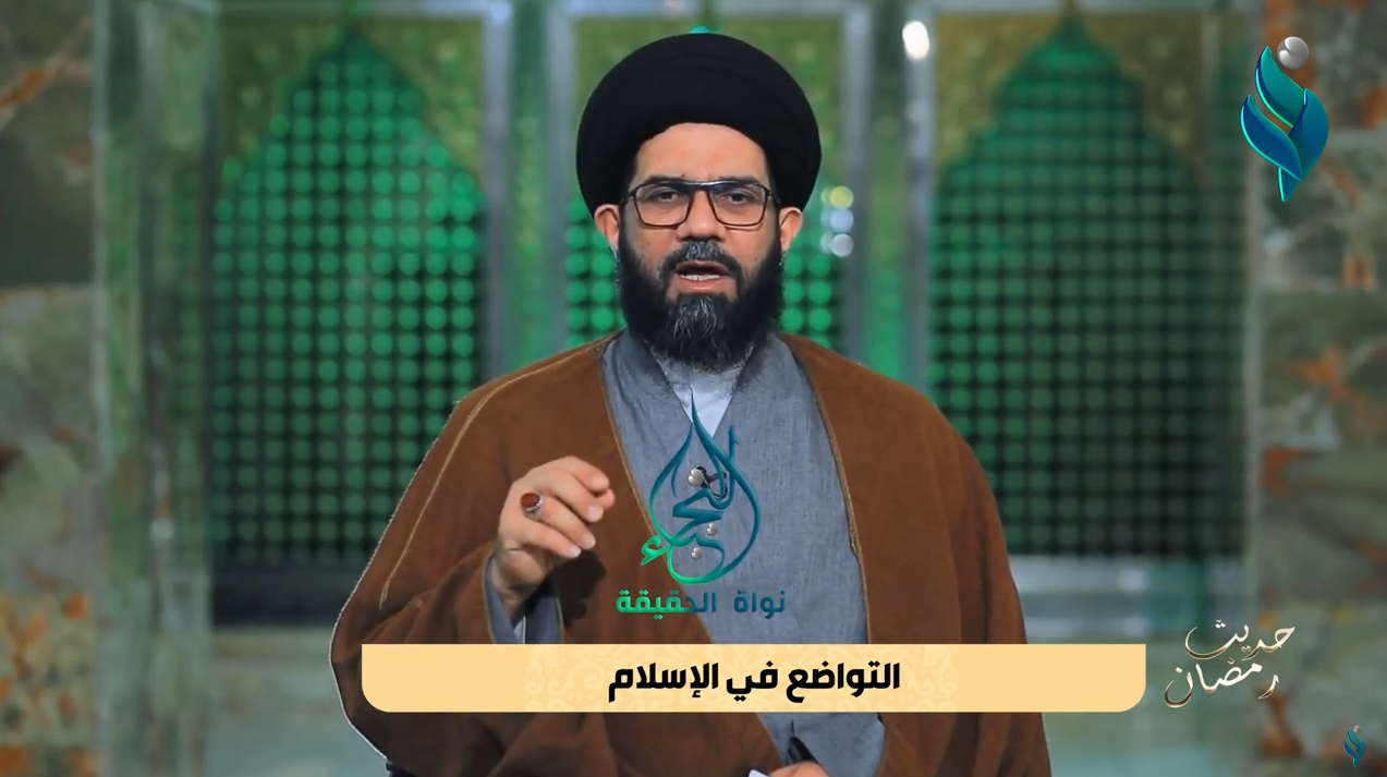 برنامج حديث رمضان | مع السيد محمد الصافي | التواضع في الإسلام