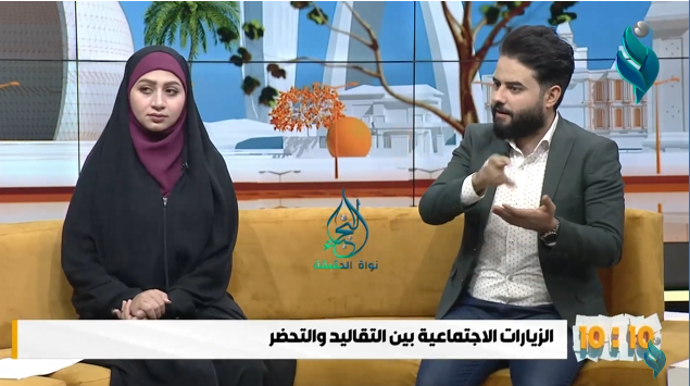 برنامج 10:10 || الزيارات الاجتماعيةبين التقاليد والتحضر