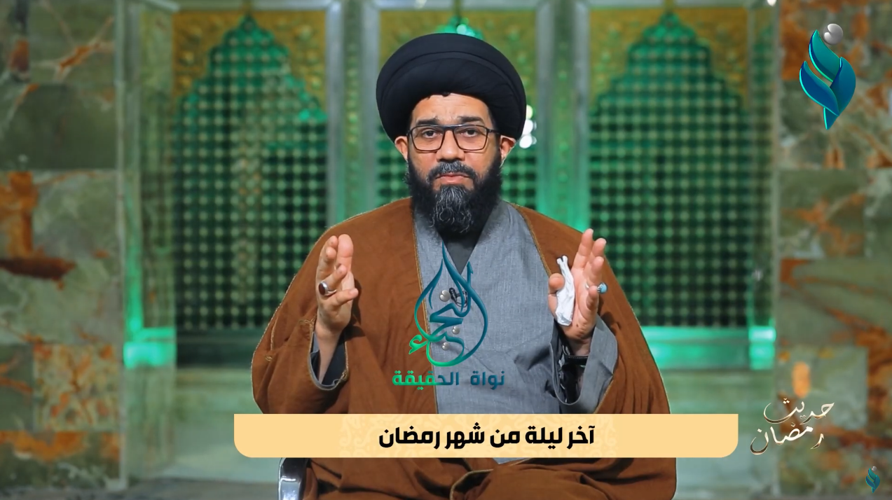 برنامج حديث رمضان | مع السيد محمد الصافي | آخر ليلة من شهر رمضان