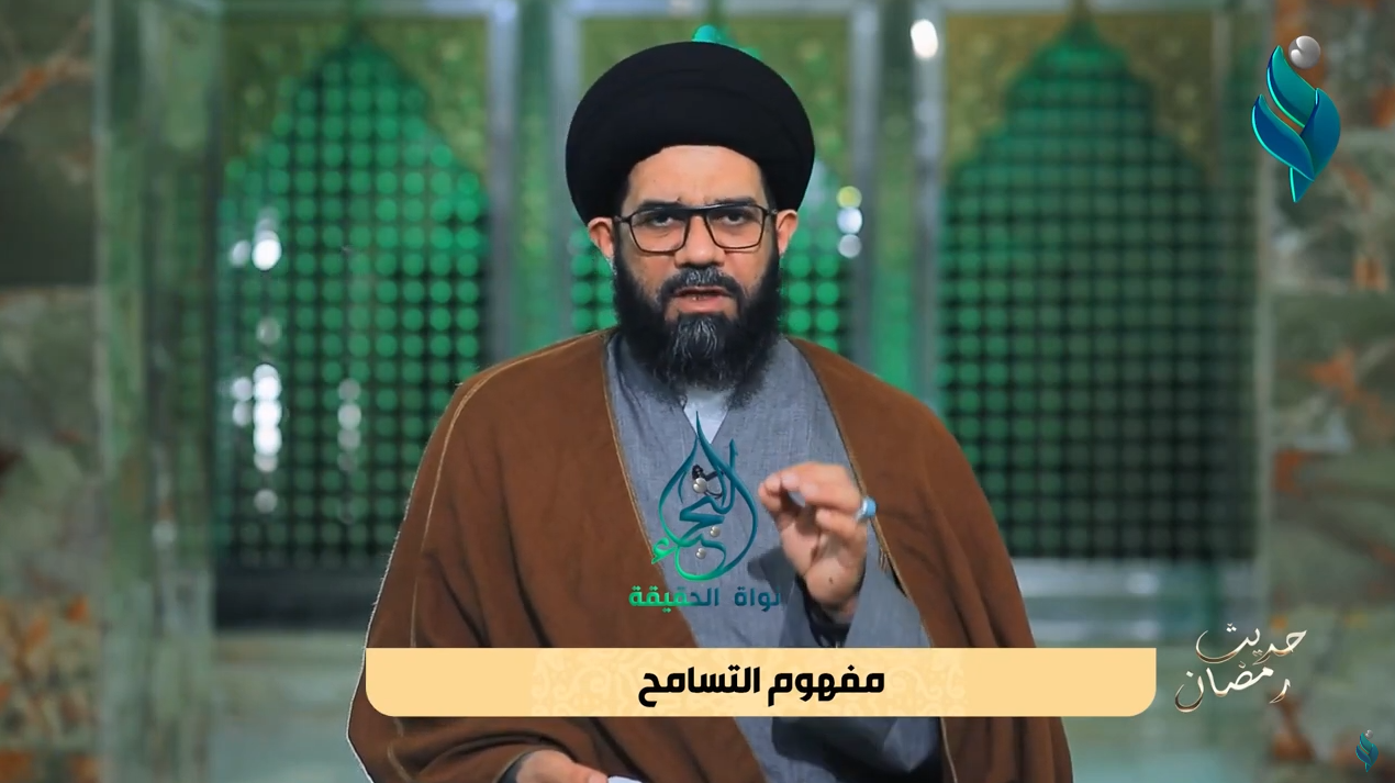 برنامج حديث رمضان | مع السيد محمد الصافي | مفهوم التسامح