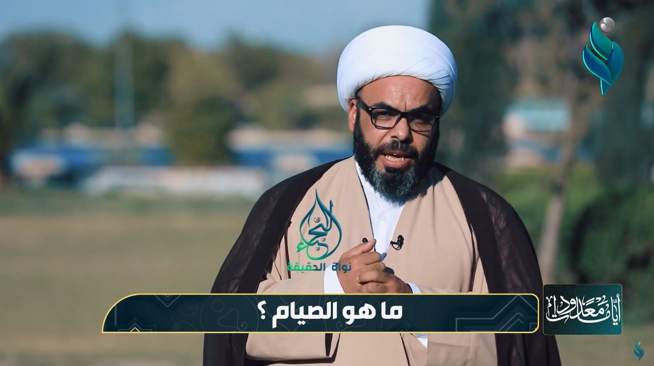 برنامج أيام معدودات | الحلقة 1 | ما هو الصيام