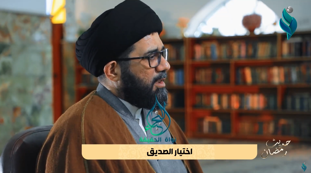 برنامج حديث رمضان | اختيار الصديق