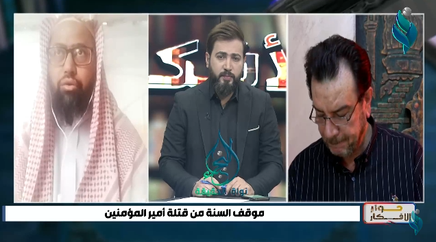 برنامج حوار الافكار | موقف السنة من قتلة أمير المؤمنين