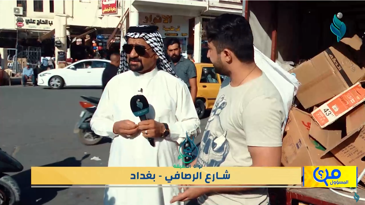 برنامج من المسؤول | شارع الرصافي – بغداد