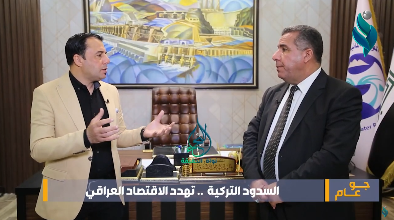 برنامج جو عام | السدود التركية.. تهدد الاقتصاد العراقي