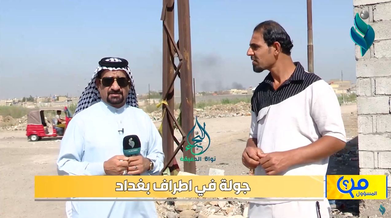 برنامج من المسؤول | جولة في اطراف بغداد