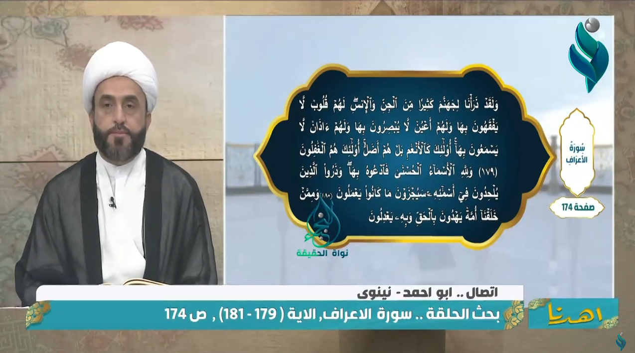 برنامج اهدنا || حسن العاقبة من منظور قراني