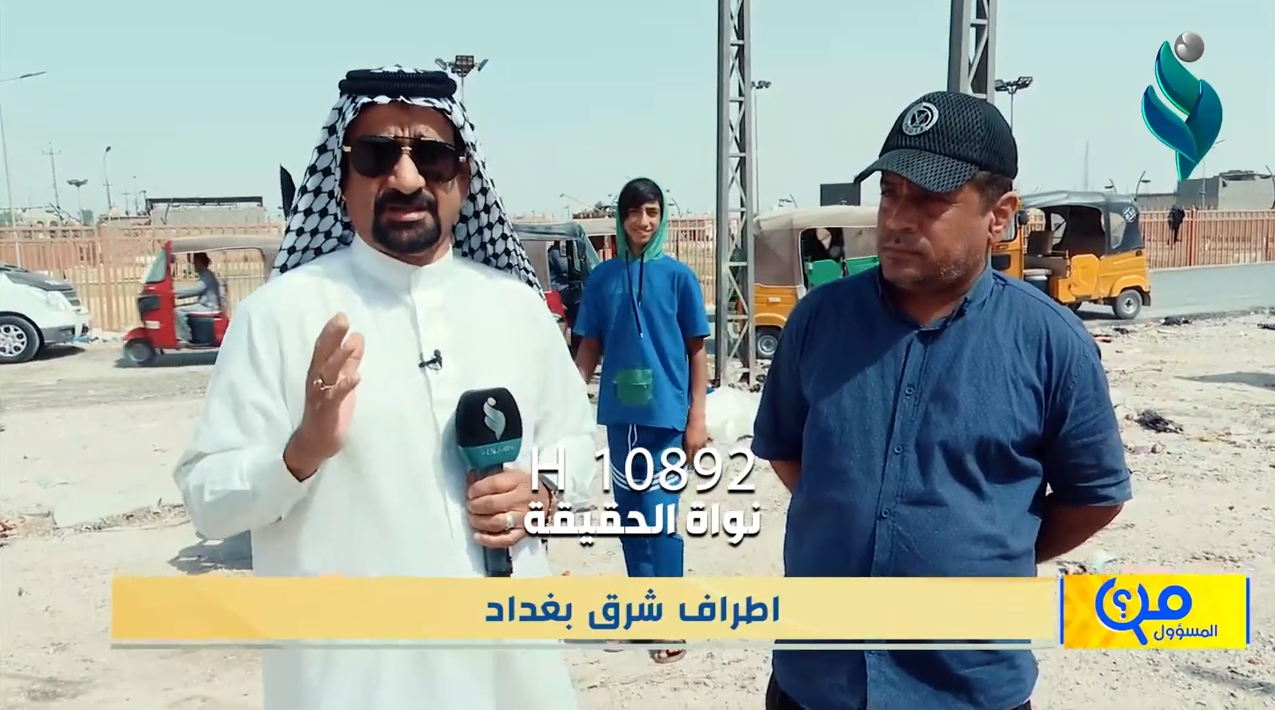 برنامج من المسؤول | جولة في أطراف شرق بغداد | من تقديم حسن شويع