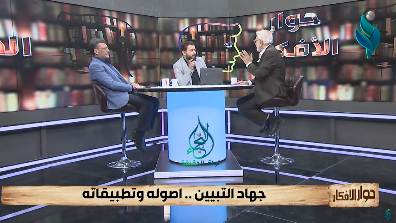 برنامج حوار الأفكار | جهاد التبيين.. أصوله وتطبيقاته