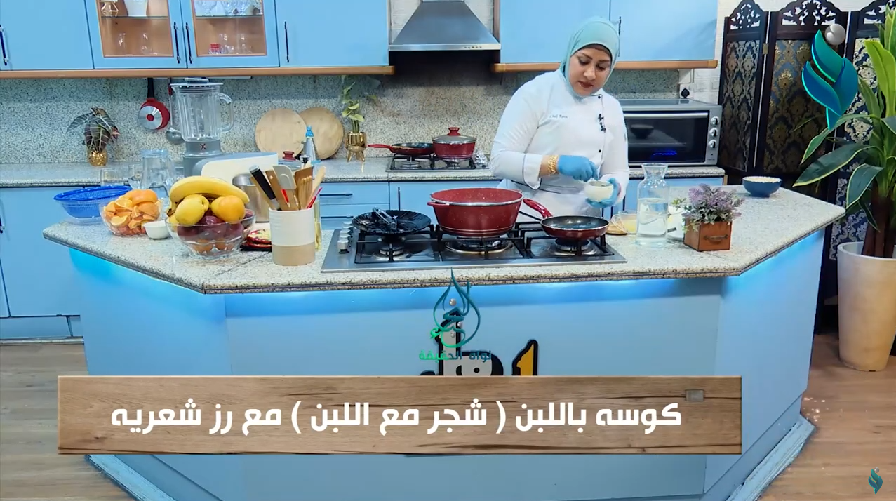 برنامج زاد وملح | طريقة تحضير كوسة باللبن مع رز شعريه