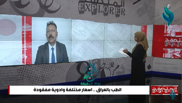 برنامج المتصفح || الطب بالعراق.. اسعار مختلفة وادوية مفقودة
