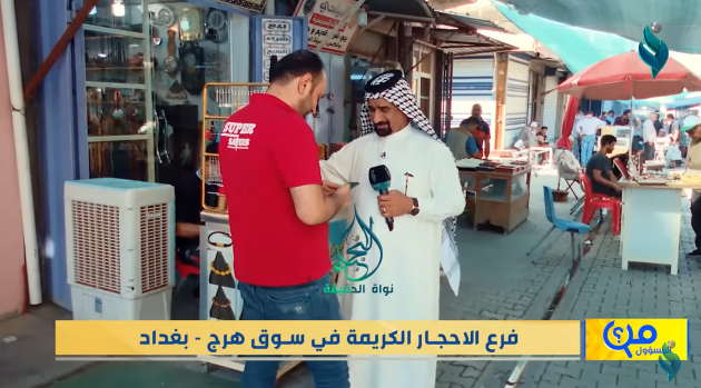 برنامج من المسؤول | فرع الاحجار الكريمة في سوق هرج – بغداد