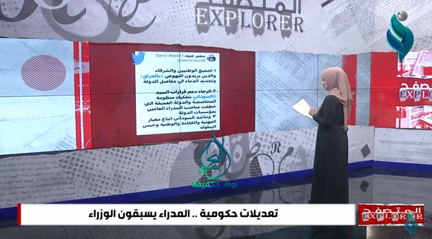 برنامج المتصفح || تعديلات حكومية .. المدراء يسبقون الوزراء