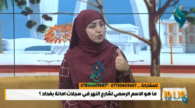 برنامج 10:10 || سؤال الحلقة | ماهو الاسم الرسمي لشارع النهر في سجلات امانة بغداد