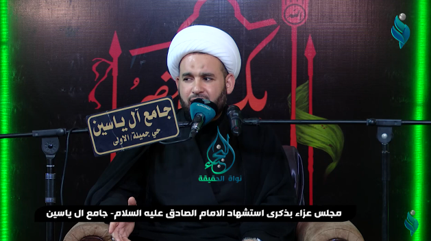 مجلس عزاء بذكرى استشهاد الامام الصادق عليه السلام