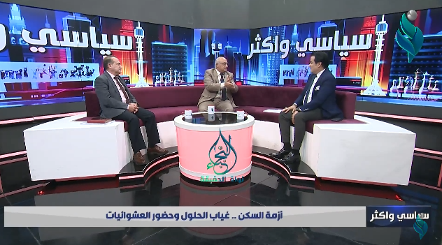 برنامج سياسي وأكثر | أزمة السكن.. غياب الحلول وحضور العشوائيات