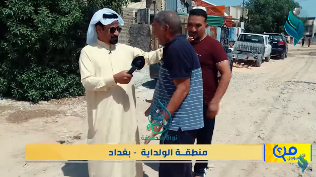 برنامج من المسؤول | منطقة الولداية – بغداد