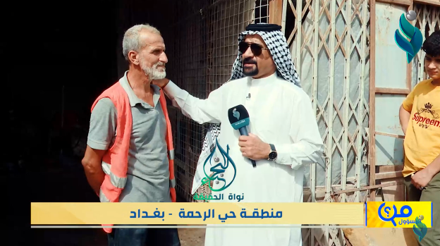 برنامج من المسؤول | منطقة حي الرحمة – بغداد