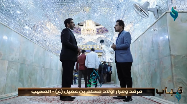 برنامج قباب | مرقد ومزار اولاد مسلم بن عقيل (ع) – المسيب