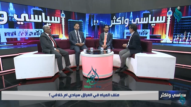 برنامج سياسي واكثر || ملف المياه في العراق سيادي أم خلافي ؟
